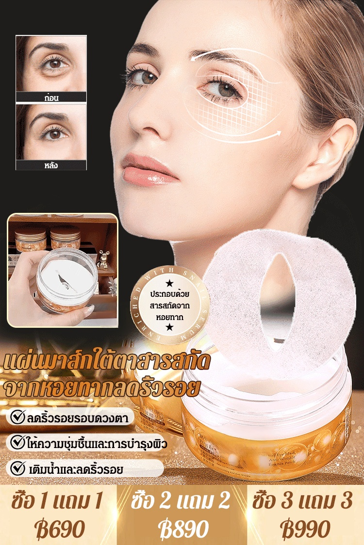 แผ่นมาส์กใต้ตาสารสกัดจากหอยทากลดริ้วรอย