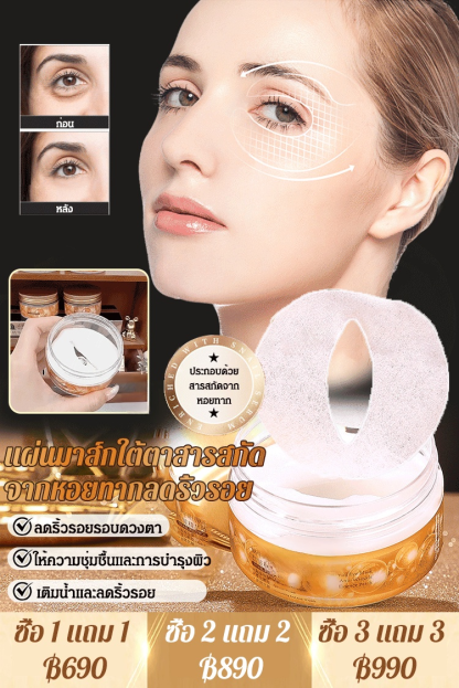 แผ่นมาส์กใต้ตาสารสกัดจากหอยทากลดริ้วรอย