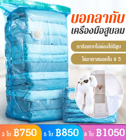 [ไล่อากาศออกใน 8 วินาที] ถุงสุญญากาศ ไม่ต้องใช้ที่สูบ ขนาดใหญ่พิเศษ