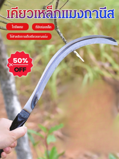 เคียวเหล็กแมงกานีสด้ามจับยาว