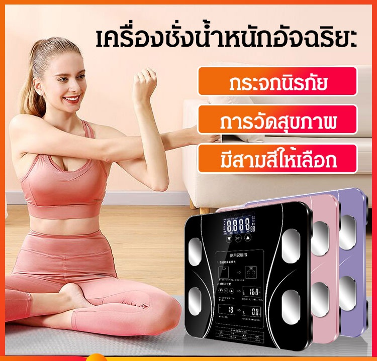 เครื่องชั่งน้ำหนักอัจฉริยะ ดีต่อสุขภาพ
