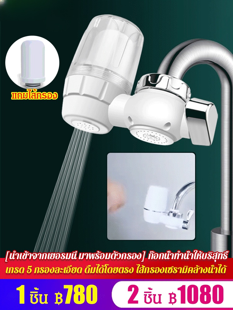 [นำเข้าจากเยอรมนี มาพร้อมตัวกรอง] ก๊อกน้ำทำน้ำให้บริสุทธิ์