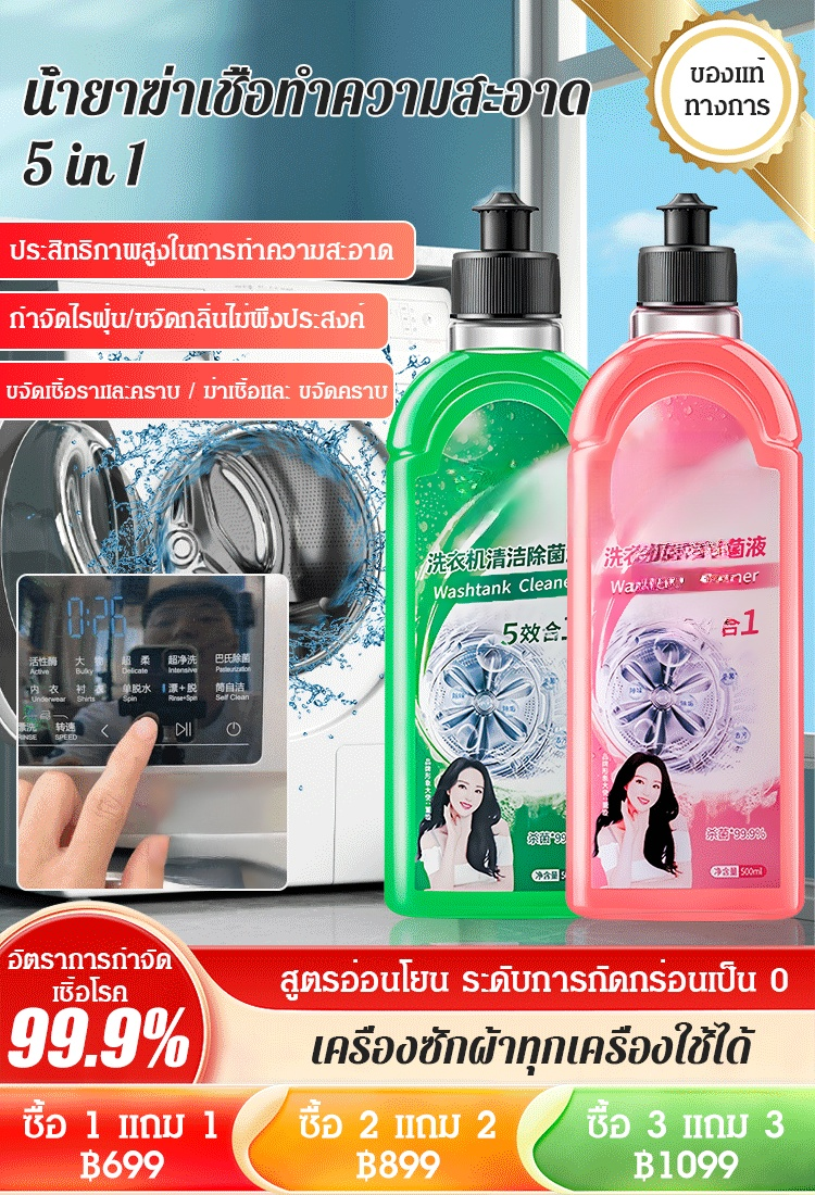 【หนึ่งหยดฆ่าเชื้อโรค】น้ำยาทำความสะอาดและฆ่าเชื้อเครื่องซักผ้า