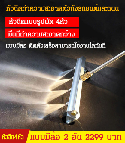 หัวฉีดทำความสะอาดตัวถังรถยนต์และถนน