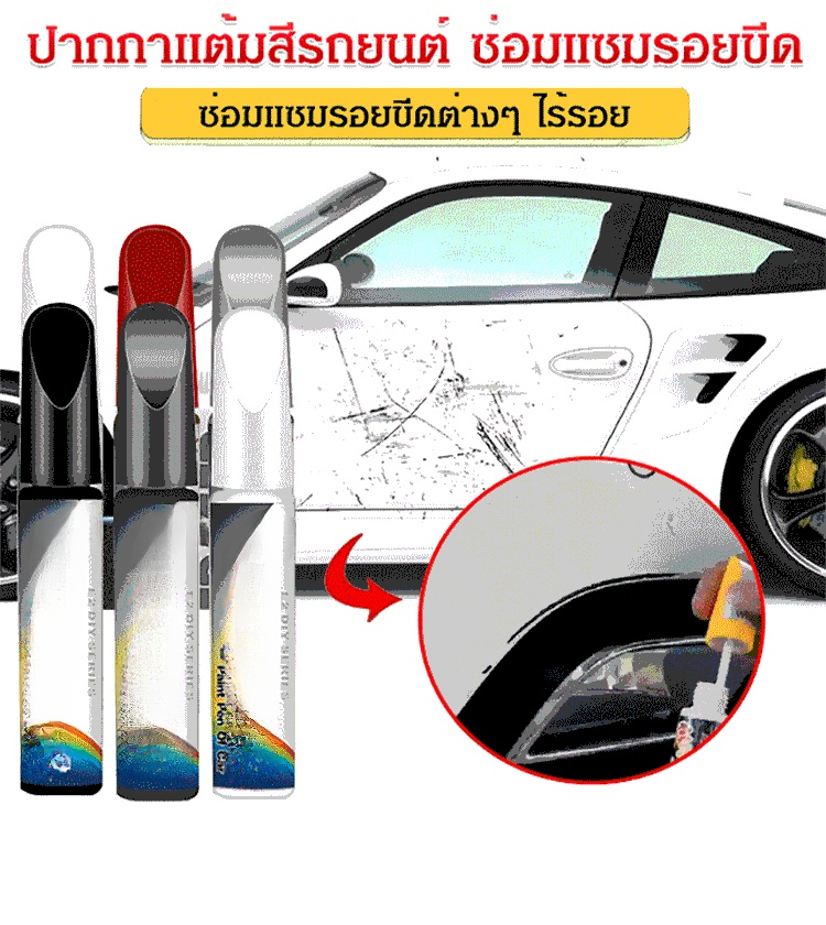 ปากกาแต้มสีรถยนต์