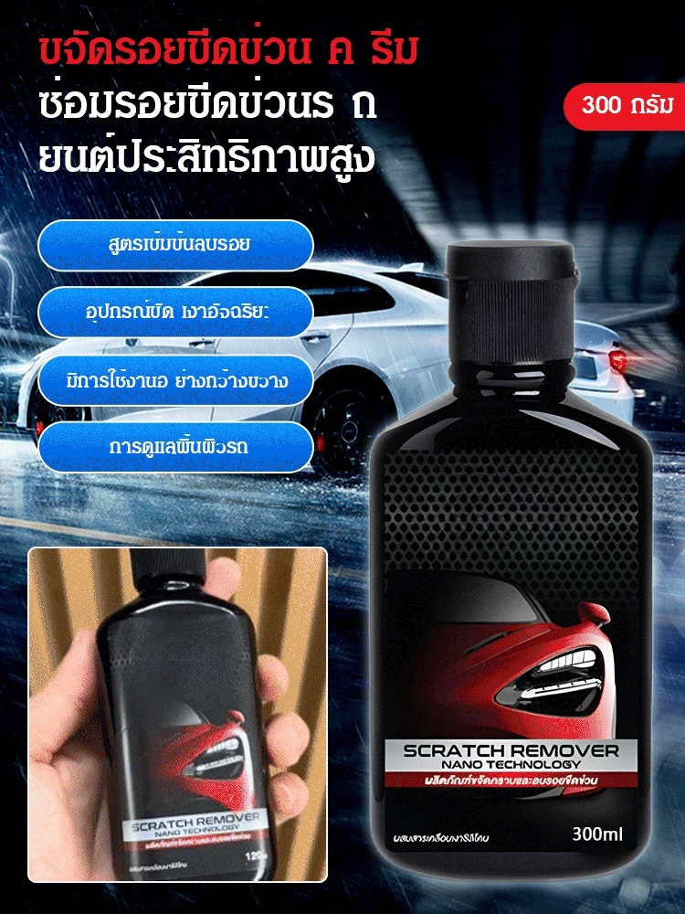 【ครีมขัดลบรอย】ครีมขัดลบรอยขีดข่วนรถยนต์สูตรเข้มข้น