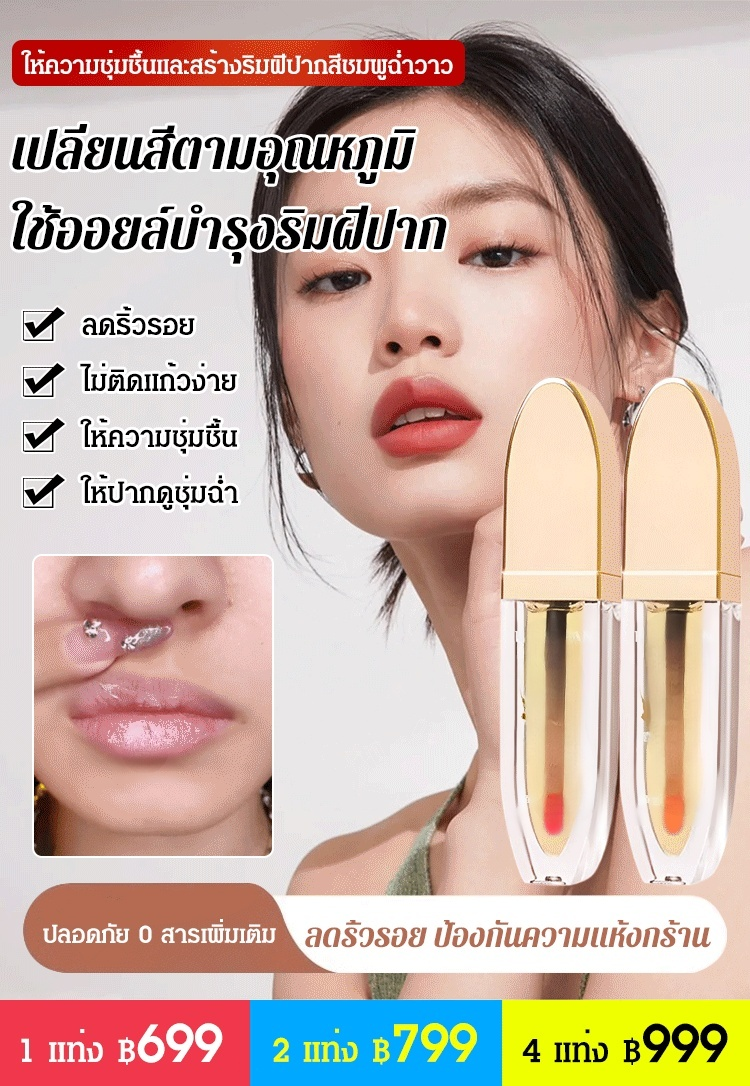 [บำรุงอย่างล้ำลึก] ลิปเซรั่ม ลดริ้วรอย เปลี่ยนสีได้