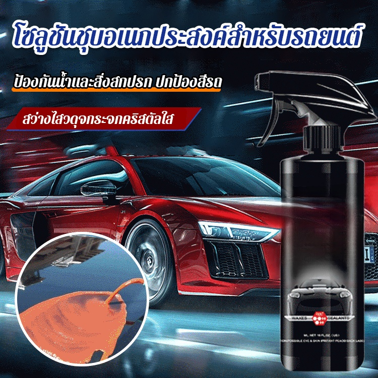【หนึ่งขวดใช้ได้หลายอย่าง】น้ำยาเคลือบแก้วอเนกประสงค์สำหรับรถยนต์