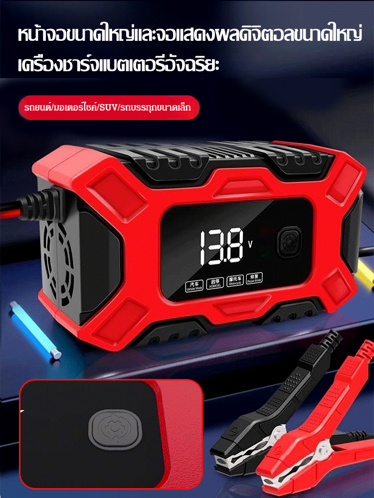 เครื่องชาร์จแบตเตอรี่รถยนต์