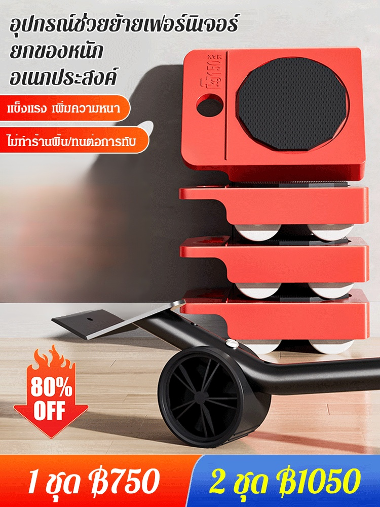 อุปกรณ์ช่วยย้ายเฟอร์นิเจอร์ ยกของหนัก อเนกประสงค์