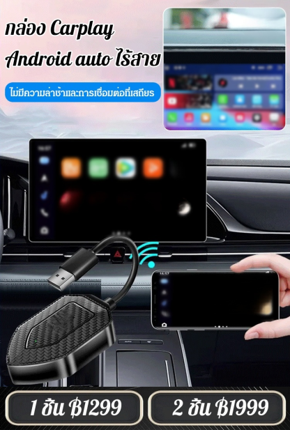 กล่อง CarPlay แบบมีสายแปลงเป็นไร้สาย