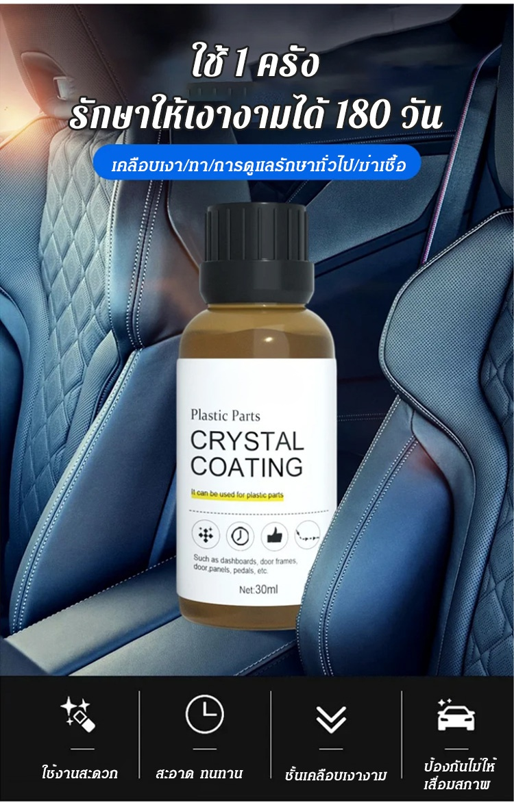 (แถมฟองน้ำ) น้ำยาเคลือบเงาพลาสติก ยางฟลูออโรซิลิโคน สำหรับรถยนต์