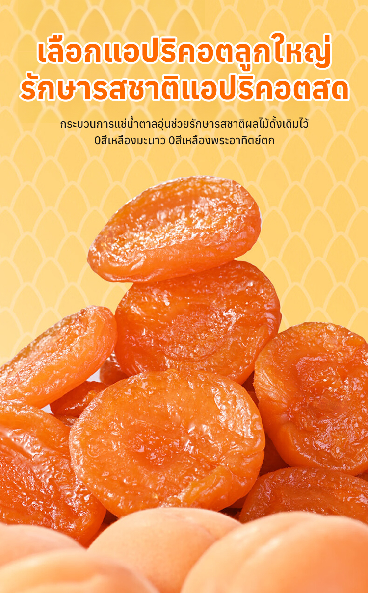 แอปริคอตแห้งรสเปรี้ยวหวาน