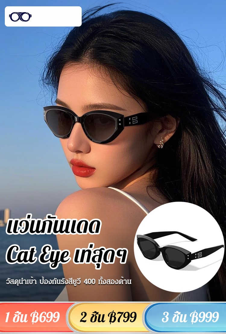 【ตัวเลือกของบล็อกเกอร์ล้านคน】แว่นกันแดดแฟชั่น