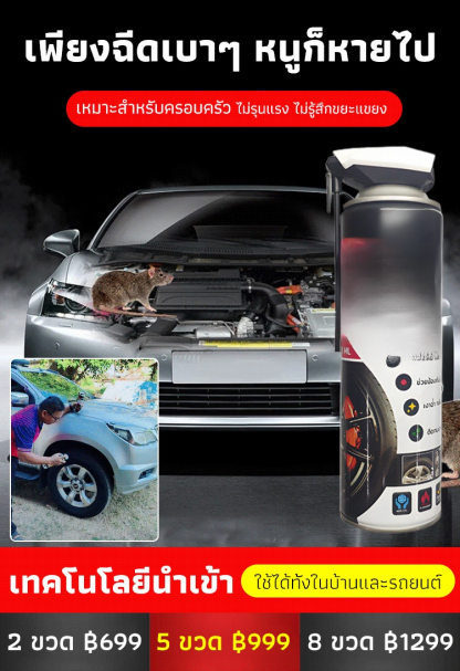 【ขวดเดียวก็พอ】สเปรย์ไล่หนูทำความสะอาดรถยนต์