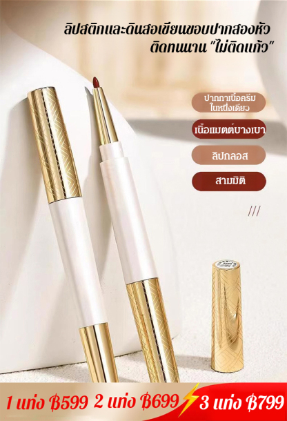 ลิปสติกและดินสอเขียนขอบปากไม่ติดแก้วแบบสองหัว 