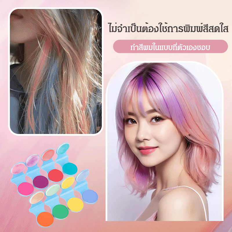 ชอล์กเปลี่ยนสีผมชั่วคราวรุ่นฮิต
