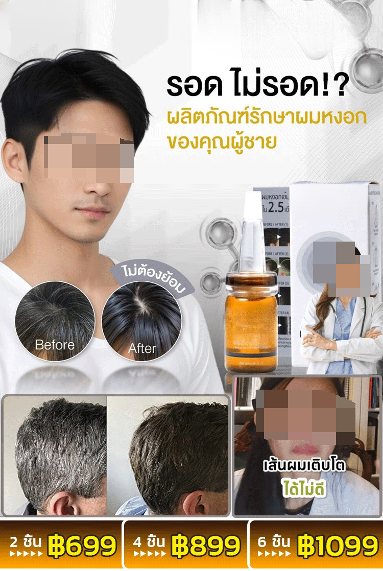 [การวิจัยพิเศษ] เซรั่มเข้มข้นปลูกผมป้องกันผมร่วง
