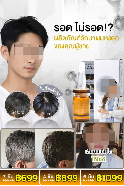 [การวิจัยพิเศษ] เซรั่มเข้มข้นปลูกผมป้องกันผมร่วง