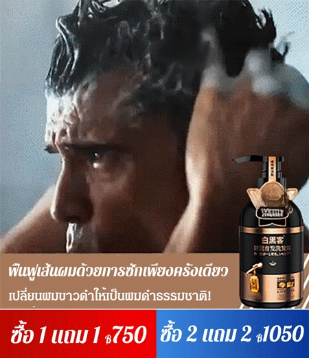 แชมพูลดผมร่วง ลดผมหงอก