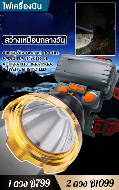 【ขายดีในประเทศไทย】ไฟฉายคาดหัวแรงสูง