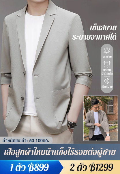 เสื้อสูทผ้าไหมเย็นไร้รอยต่อของผู้ชาย