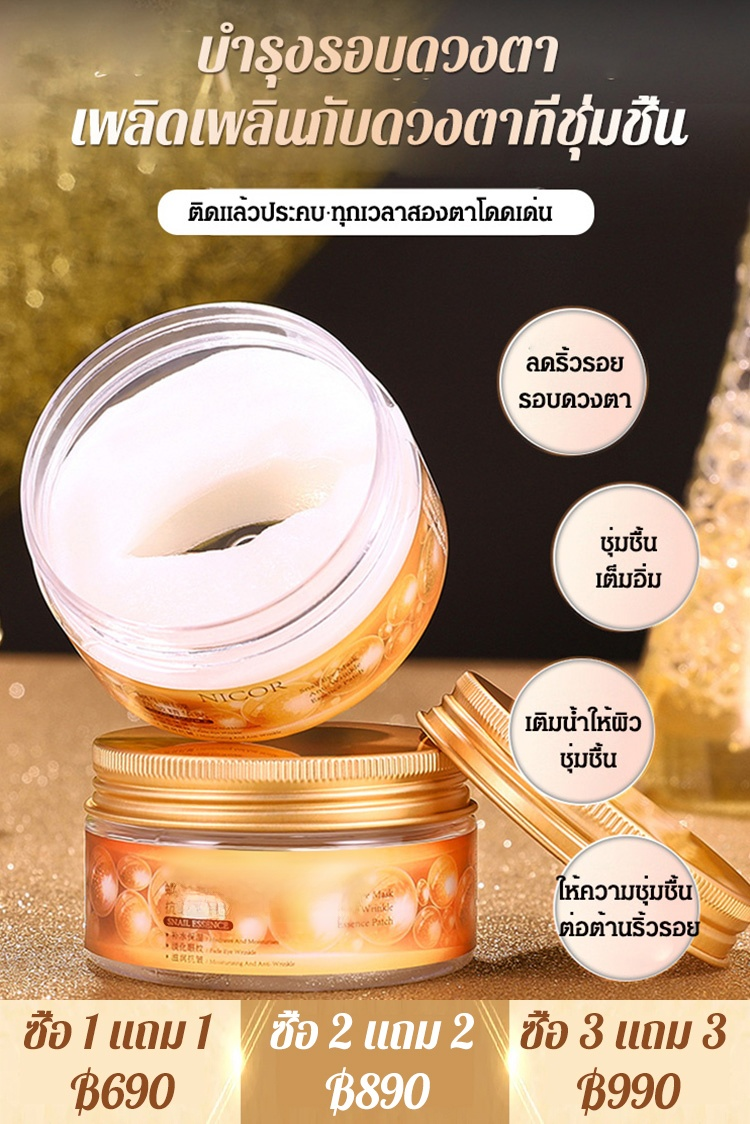 แผ่นมาส์กใต้ตาสารสกัดจากหอยทากลดริ้วรอย