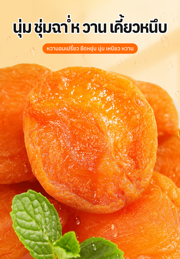 แอปริคอตแห้งรสเปรี้ยวหวาน