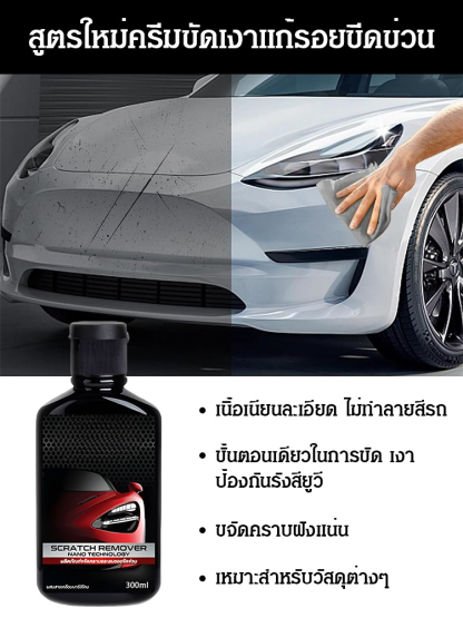 【ครีมขัดลบรอย】ครีมขัดลบรอยขีดข่วนรถยนต์สูตรเข้มข้น