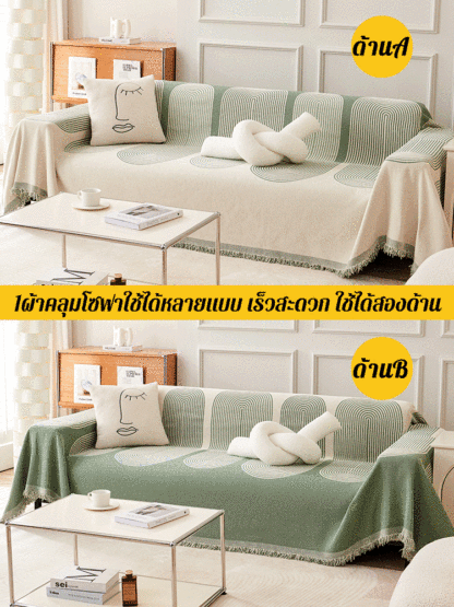 ผ้าคลุมโซฟาผ้าเชนิลล์แบบใช้ได้สองด้าน
