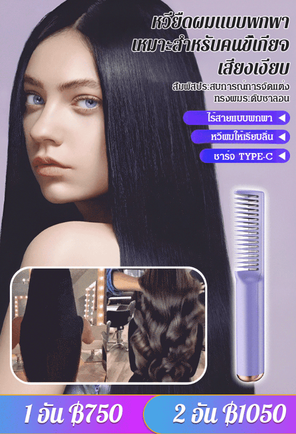หวียืดผมแบบพกพาเหมาะสำหรับคนขี้เกียจ