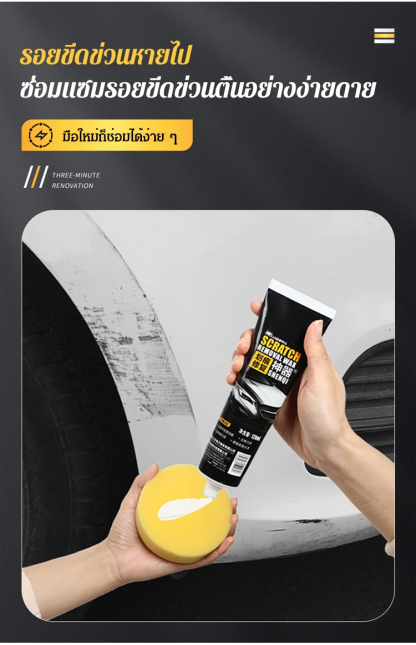 แว็กซ์เคลือบสีรถ ซ่อมแซมรอยขีดข่วน (ไอเทมเด็ด ซ่อมรอยขีดข่วน)