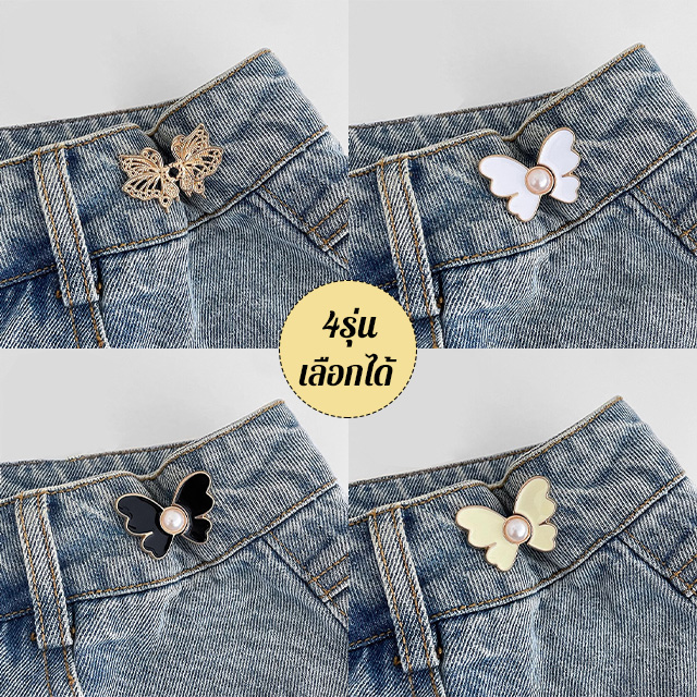กระดุมรัดเอวกางเกงลายผีเสื้อ
