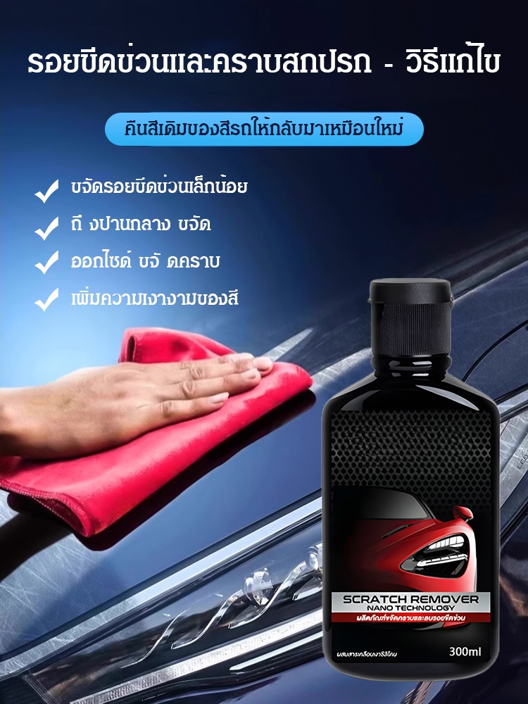 【ครีมขัดลบรอย】ครีมขัดลบรอยขีดข่วนรถยนต์สูตรเข้มข้น