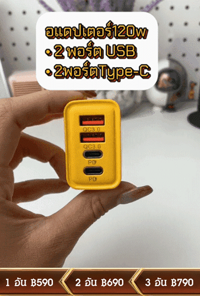 เครื่องชาร์จช่องเสียบ PD คู่ + USB คู่ 120W