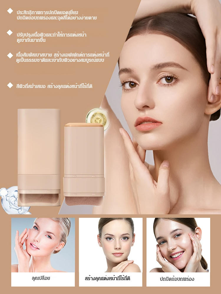 รองพื้นแบบแท่งมี 2 หัว พร้อมหัวแปรง