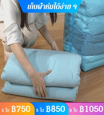 [ไล่อากาศออกใน 8 วินาที] ถุงสุญญากาศ ไม่ต้องใช้ที่สูบ ขนาดใหญ่พิเศษ