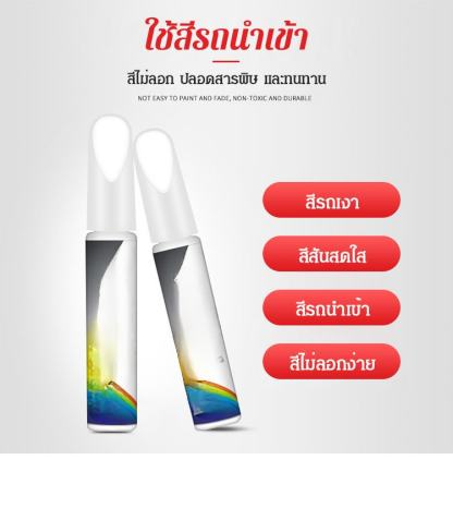 ปากกาแต้มสีรถยนต์