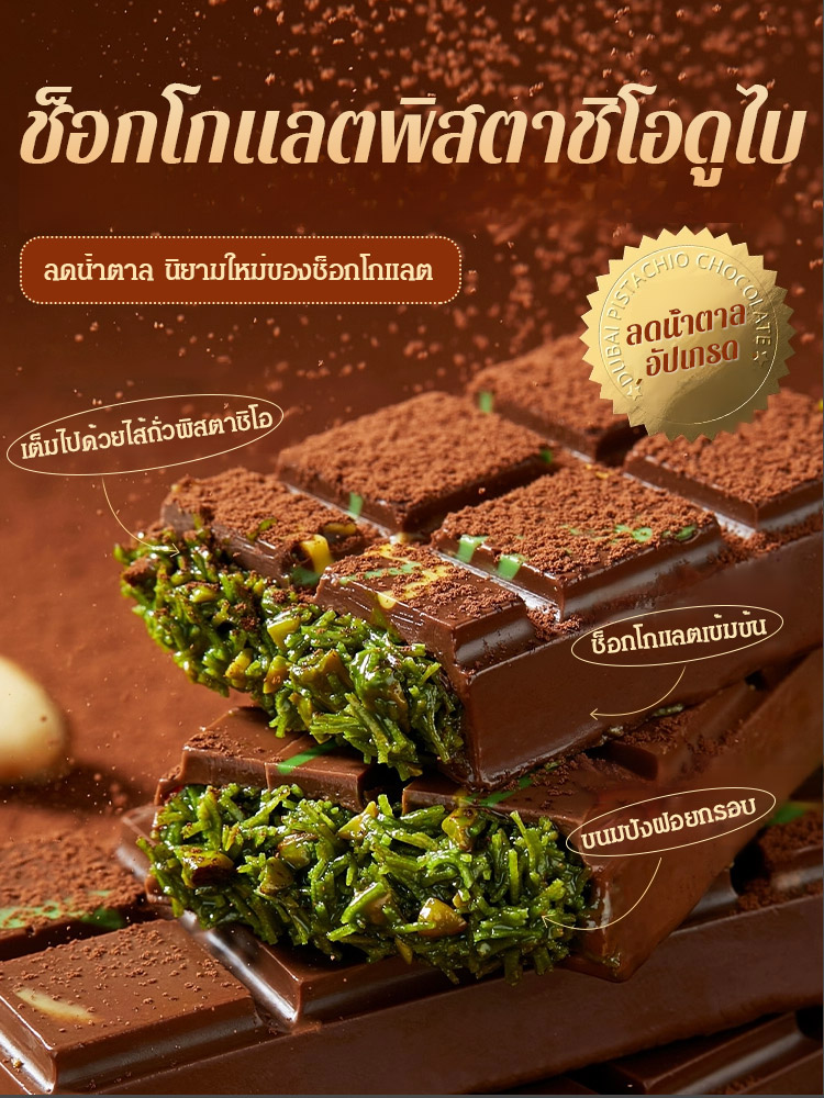 ช็อกโกแลตดำไส้พิสตาชิโอ