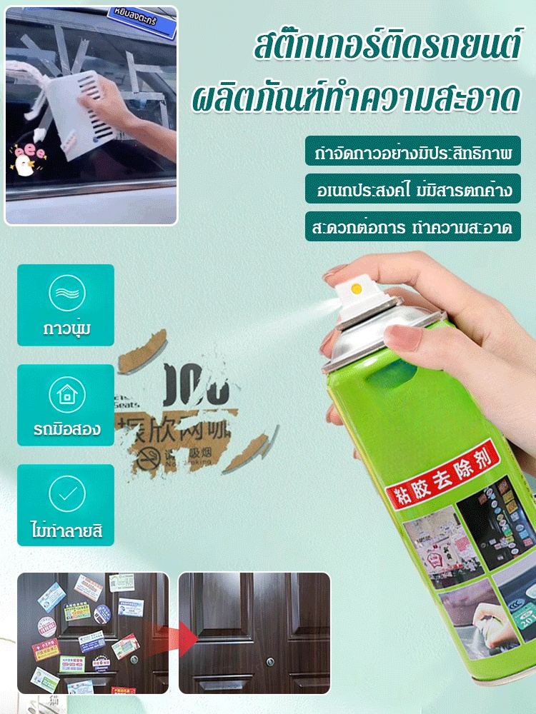 【3 วินาทีลอกกาว】น้ำยาทำความสะอาดสติกเกอร์ฉลากประตูหน้าต่างรถยนต์