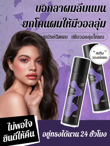 สเปรย์ฉีดผม ล็อคหน้าม้า ยกโคน สร้างวอลลุ่มให้เส้นผม