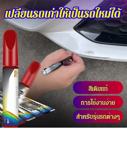 ปากกาแต้มสีรถยนต์