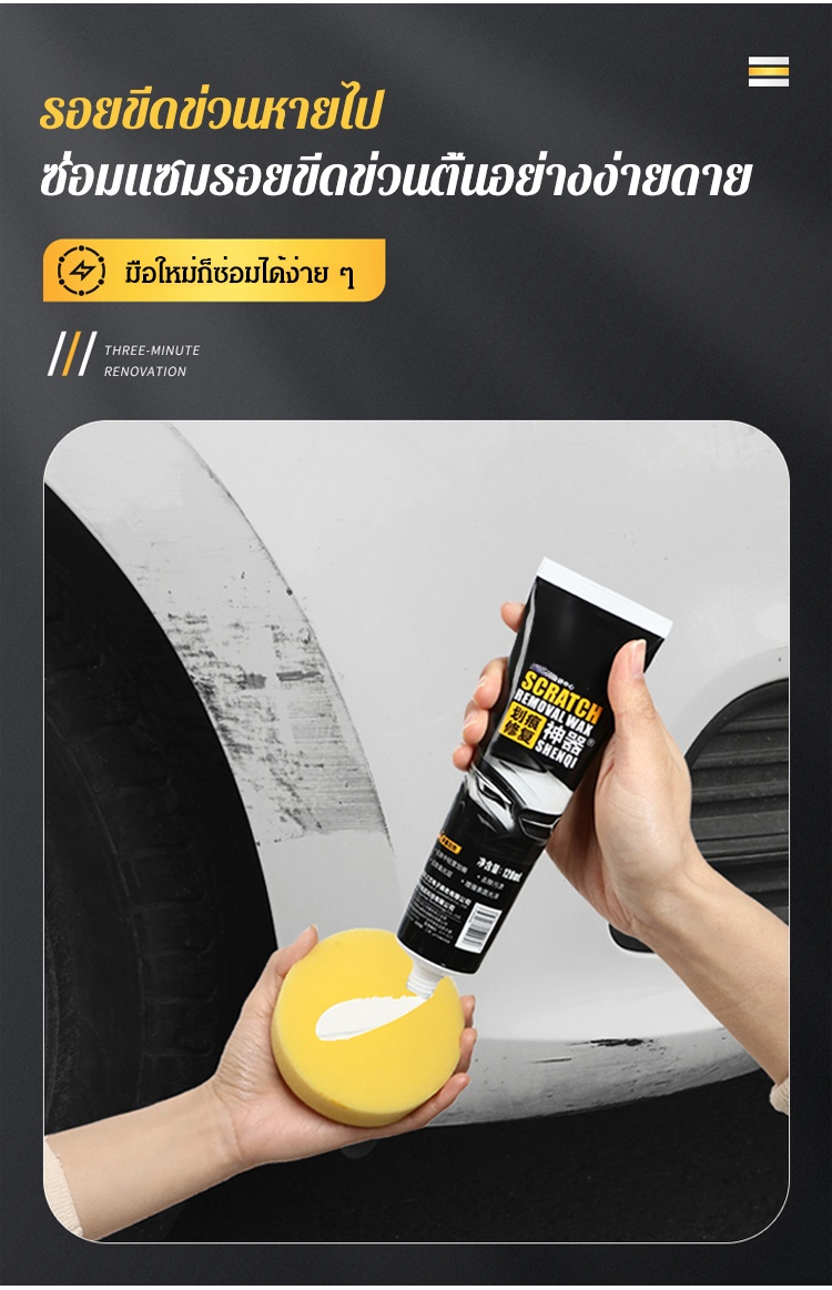 แว็กซ์เคลือบสีรถ ซ่อมแซมรอยขีดข่วน (ไอเทมเด็ด ซ่อมรอยขีดข่วน)