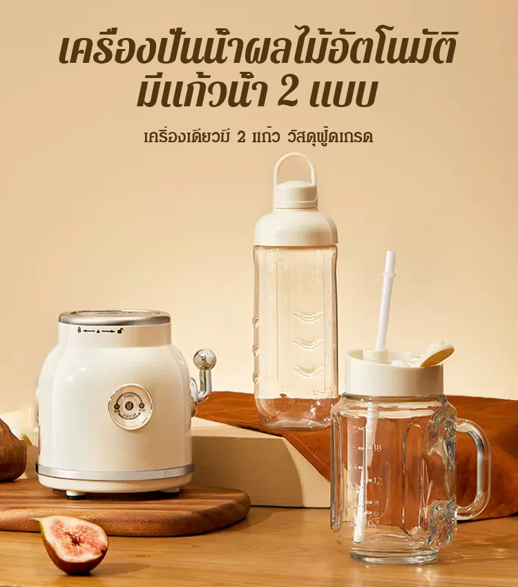 เครื่องปั่นน้ำผลไม้อัตโนมัติ มีแก้วน้ำ 2 แบบ