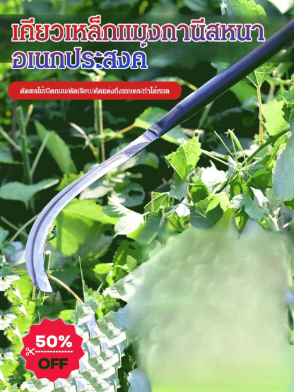 เคียวเหล็กแมงกานีสด้ามจับยาว