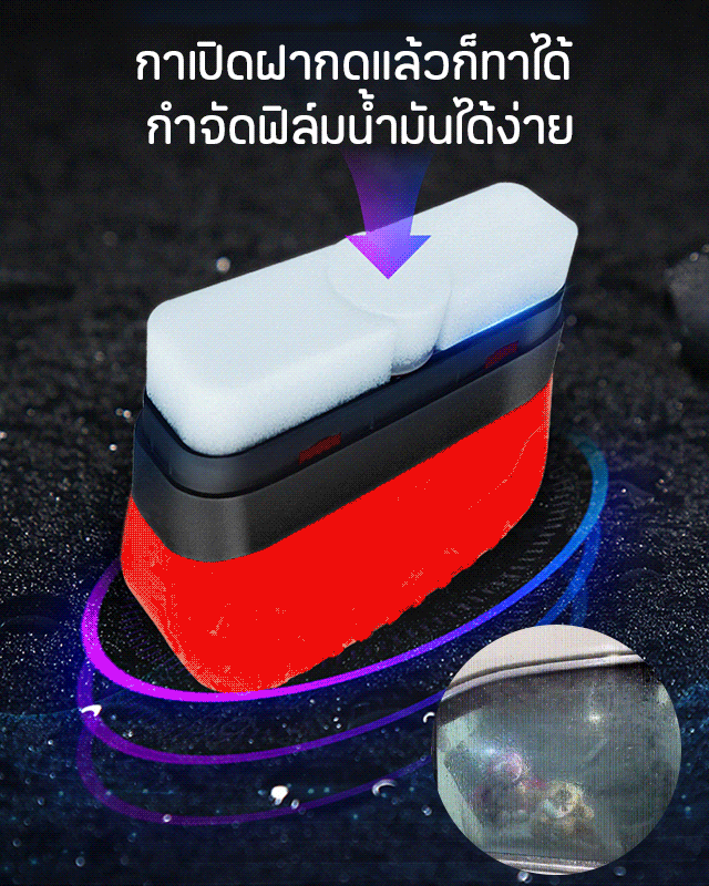 ครีมกำจัดฟิล์มน้ำมันบนกระจกรถยนต์