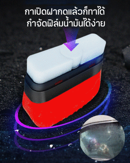 ครีมกำจัดฟิล์มน้ำมันบนกระจกรถยนต์