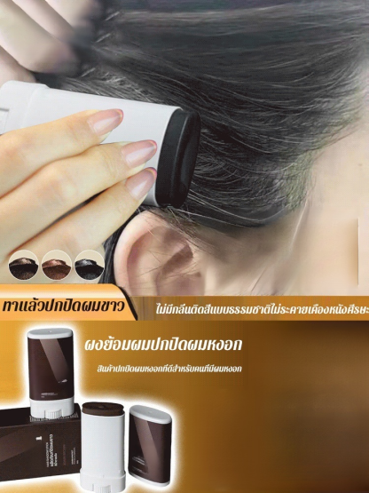 ปกปิดผมหงอก ผงย้อมผมแบบแท่ง
