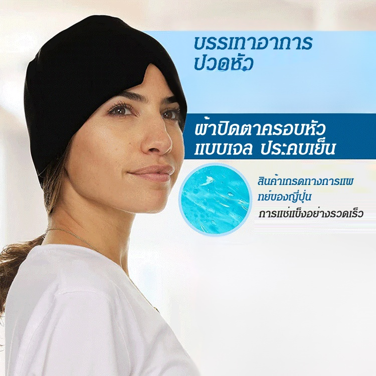 ผ้าปิดตาครอบหัว แบบเจล ประคบเย็น