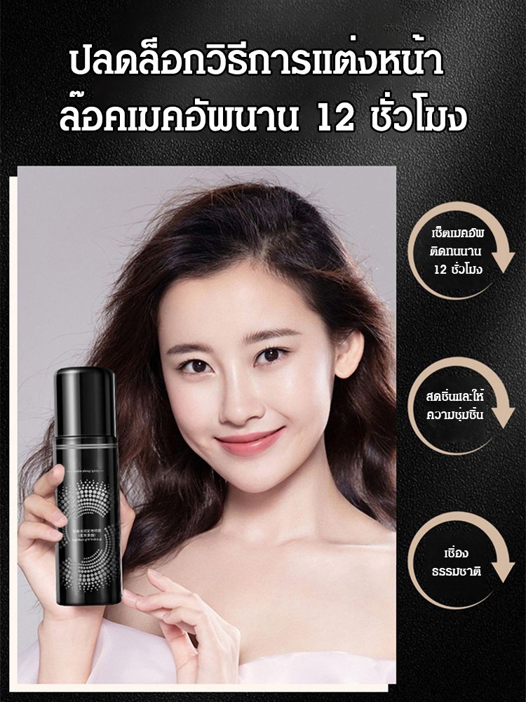 เซ็ตติ้งสเปรย์ล็อคเมคอัพติดทนนาน